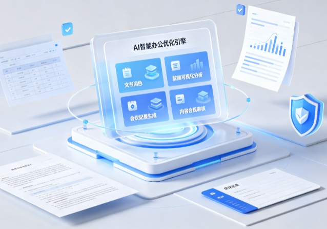 泰来县AI重构现代办公体系 智能优化引擎助力企业轻量化高效运营