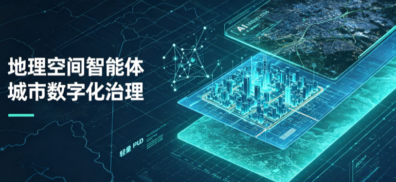 泰来县地理 AI 智能体 Geo 优化落地城市全域治理，多维空间驱动精细化管理