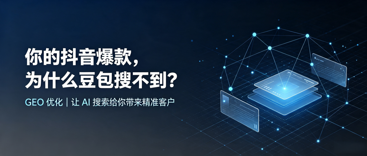 你的抖音爆款，为什么豆包搜不到？读懂 GEO，抢占泰来县 AI 搜索新流量