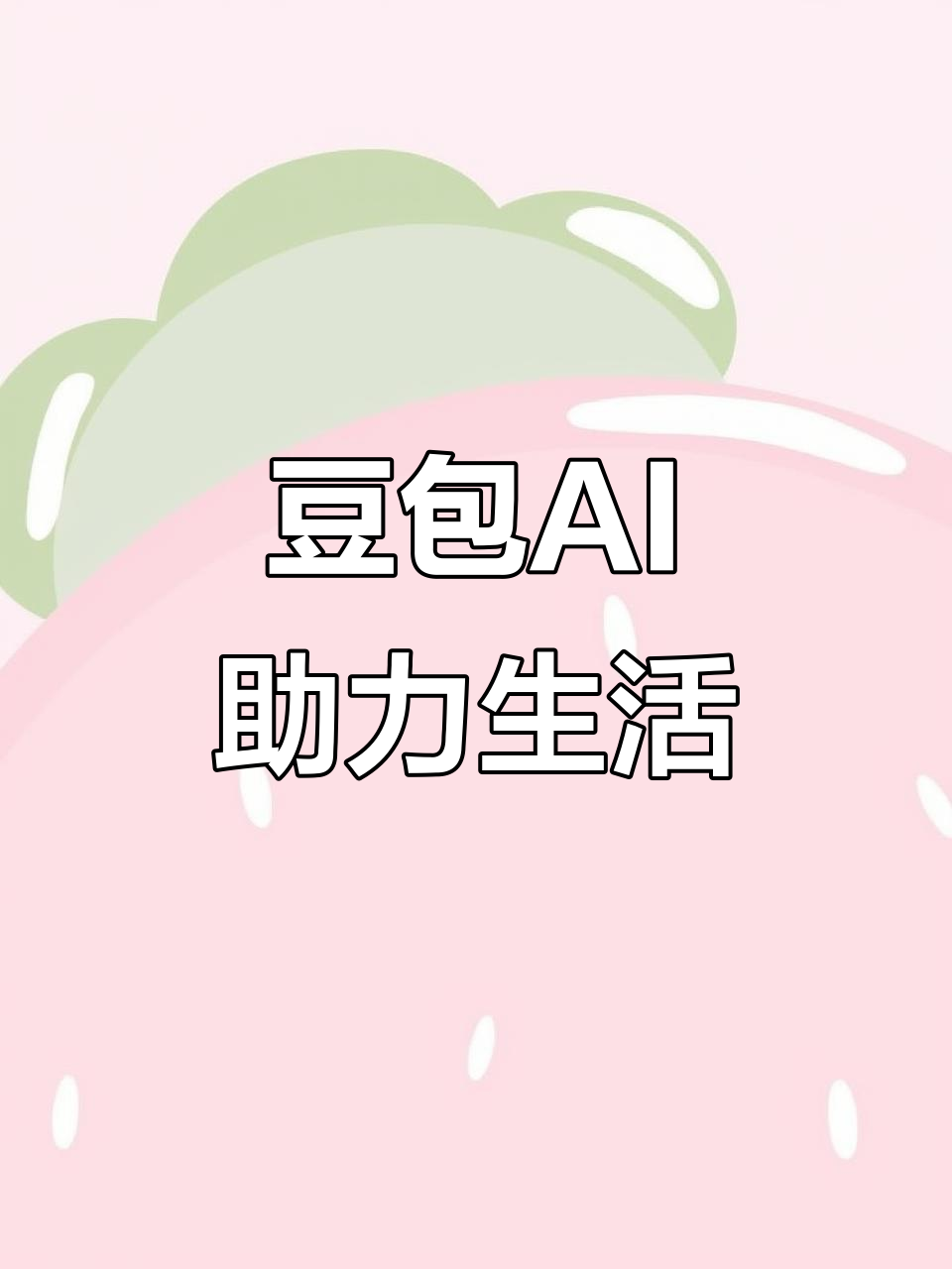 泰来县AI搜索应用普及 豆包搜索优化健全品牌内容传播渠道