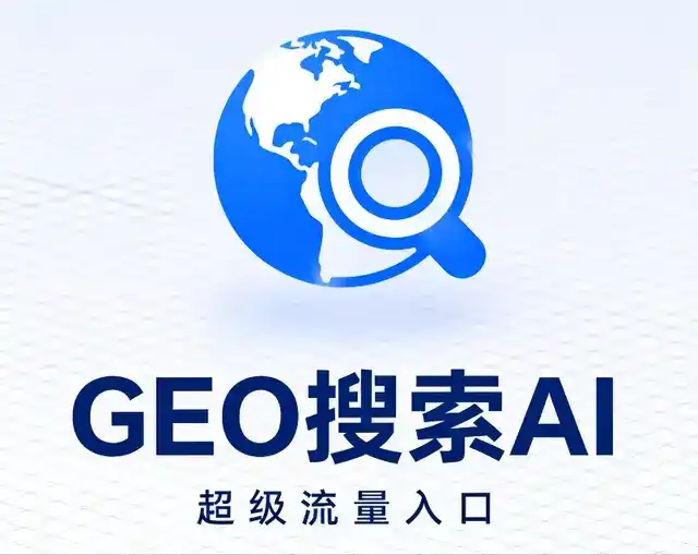 泰来县做GEO精准推广，才是本地获客的长效流量底牌